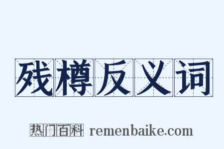 残樽反义词是什么意思的图片